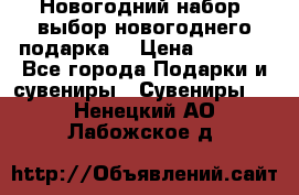 Новогодний набор, выбор новогоднего подарка! › Цена ­ 1 270 - Все города Подарки и сувениры » Сувениры   . Ненецкий АО,Лабожское д.